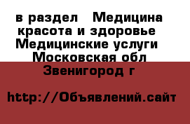  в раздел : Медицина, красота и здоровье » Медицинские услуги . Московская обл.,Звенигород г.